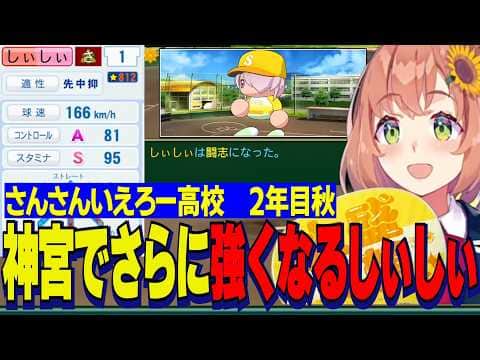 【にじ甲2026】2年目秋/神宮２連覇するさんさんいえろー高校/青特「闘志」を獲り最強に近づくしぃしぃ【にじさんじ切り抜き/本間ひまわり】