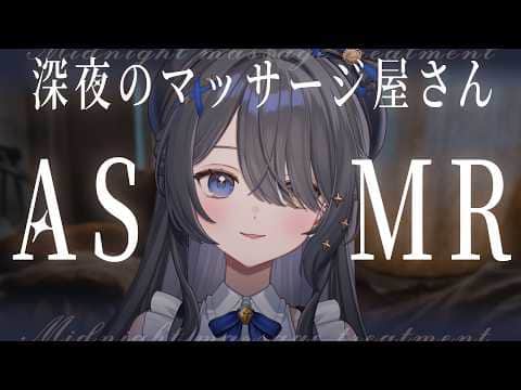 〖ASMR | 黒3Dio〗いらっしゃいませ！深夜のマッサージ屋さんです🌙〖オイルマッサージ | タッピング | 囁きなど〗