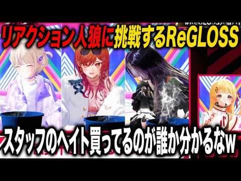 一条莉々華 音乃瀬奏 轟はじめ 儒烏風亭らでん ReGLOSSリアクション人狼に挑戦する【ホロライブ 切り抜き】