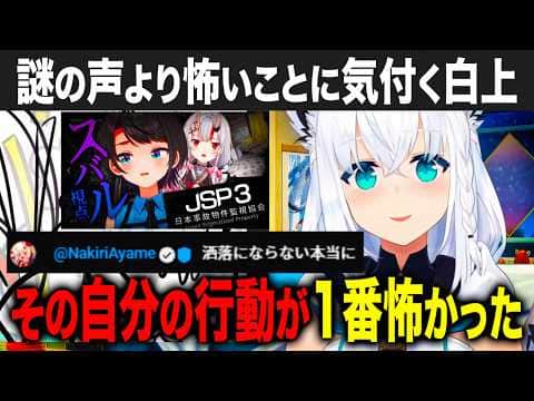 謎の声騒動から2、3日して気付いた白上が最も怖かったこと【ホロライブ 切り抜き】白上フブキ 百鬼あやめ