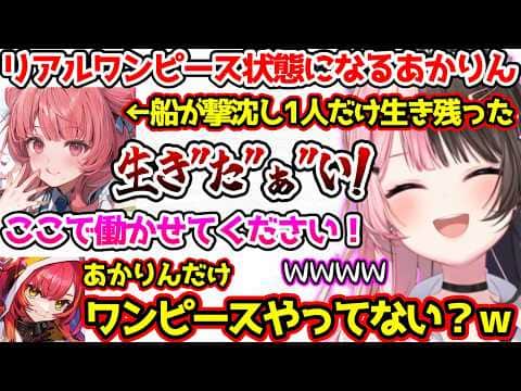 ワンピースみたいな物語が始まりそうなあかりんに爆笑するひなーの【ぶいすぽっ!切り抜き】