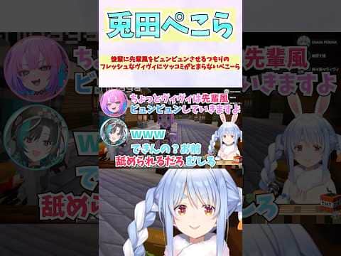 後輩に先輩風をビュンビュンさせるつもりのフレッシュなヴィヴィにツッコミがとまらないぺこーら #shorts #ホロライブ #切り抜き #vtuber #兎田ぺこら #綺々羅々ヴィヴィ #輪堂千速