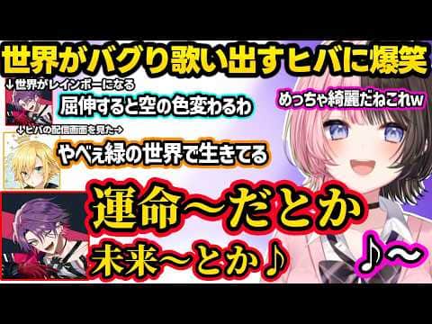 運営に申し訳なるヒバと楽観的なひなーの、バグで世界がレインボーになりスパークルを歌い出すヒバに爆笑、コウのラジオへの意見に爆笑するひなーのｗｗ【橘ひなの/渡会雲雀/卯月コウ/ぶいすぽ/にじさんじ】