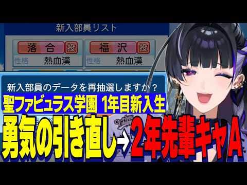 【にじ甲2026】狂蘭メロコ監督1年目新入生ガチャ/勇気の引き直しでまさかの捕手なし新入生、2年生キャッチャーAとはじめる聖ファビュラス学園【にじさんじ切り抜き/狂蘭メロコ】