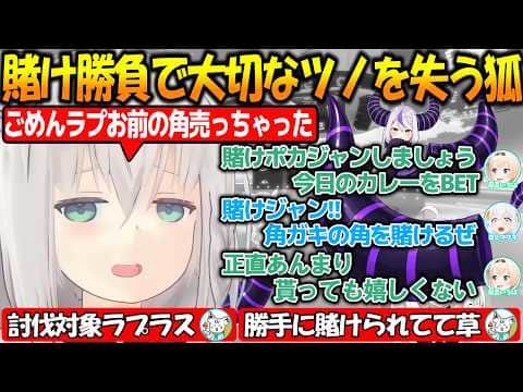 勝負に負けて大切なツノを失う狐が面白過ぎる!!ごめんラプ今度獲りに行くから【#白上フブキ 】【#ホロライブ切り抜き 】