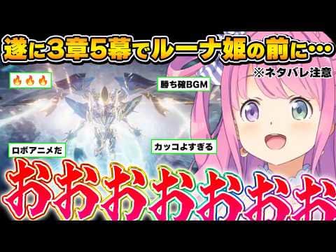 【鳴潮】エイメスを巡る熱い展開と、大迫力のロボットバトルに唸るルーナ姫~3章5幕Ver.3.3ダイジェスト~※ネタバレ注意【姫森ルーナ/ホロライブ切り抜き】