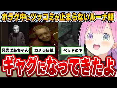 【ホラゲ】恐怖とギャグが紙一重のおばあちゃんにツッコミが止まらないルーナ姫~Dread Flats (凶寓)面白まとめ~【姫森ルーナ/ホロライブ切り抜き】