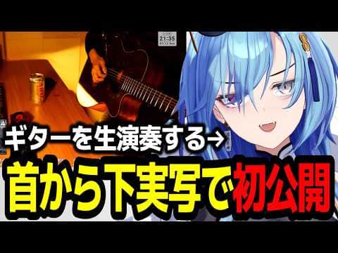首から下を実写で初公開しギターを生演奏したり周年だからこそ言える本音を明かす春雨麗女【あおぎり高校/切り抜き】