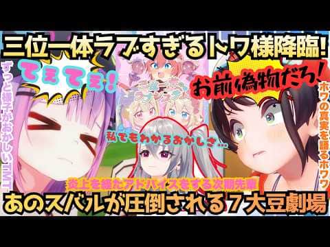 【7大豆劇場D12】"悪口言われてんのかと思っちゃった"酔っ払い疑惑のトワ様にあのスバルがギブアップ!?フブちはにHELPを出すレベルの狂いっぷりにリオナまで便乗しちゃう7大豆劇場【大空スバル】