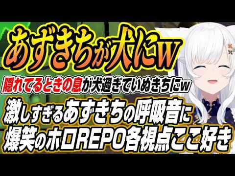【ホロライブ切り抜き/白上フブキ】あずきちの恐怖する呼吸音が激しすぎて爆笑するフブちゃんのホロREPO各視点ここ好き【兎田ぺこら/不知火フレア/AZKi/綺々羅々ヴィヴィ/Anya Melfissa】