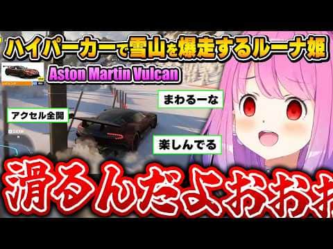 開始2時間でハイパーカーを入手し、アクセルを踏む楽しさを知ってしまうルーナ姫~FH6面白まとめ~【姫森ルーナ/ホロライブ切り抜き】