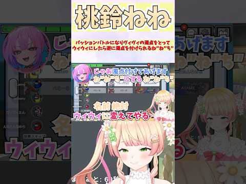 パッションバトルになりヴィヴィの濁点をとってウィウィにしたら逆に濁点を付けられるね″ね″ち″ #shorts #ホロライブ #切り抜き #vtuber #ホロ切り抜き #綺々羅々ヴィヴィ #桃鈴ねね