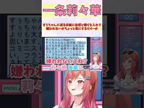 すうちゃんに送る手紙に自然と煽りを入れて嫌われないかちょっと気にするりりーか #shorts  #ホロライブ #切り抜き #vtuber #一条莉々華 #ホロ切り抜き #水宮枢