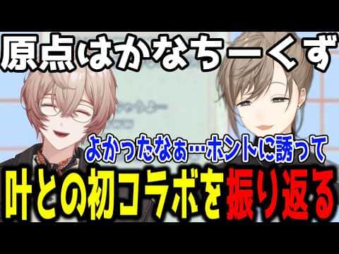 【かなえいた】勇気をふり絞って叶った初コラボ振り返り【切り抜き/にじさんじ】