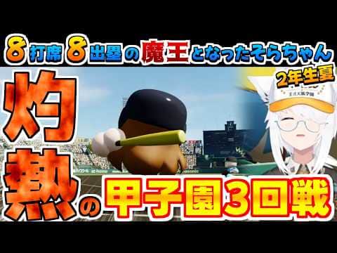 【ホロライブ切り抜き】8打席8出塁の魔王となった2年生夏のそらちゃんのフブキちゃんパワプロ栄冠2026まとめ【ときのそら/白上フブキ】