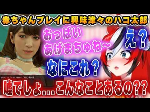 【赤ちゃんプレイ】マニアックな性癖も否定しないでくれるハコ太郎【ホロライブ/ハコス・ベールズ/ハコ太郎】