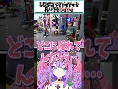 お腹が出てるヴィヴィを見つけるヴィヴィ【綺々羅々ヴィヴィ/ホロライブ切り抜き】 #shorts #vtuber #ホロライブ切り抜き