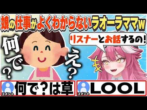 [JP/ENG SUB] 娘の仕事がよくわからず"素朴すぎる疑問"をぶつけてくるラオーラママw / Raora's Mom Doesn't Get Her Job【ラオーラ・パンテーラ/切り抜き】