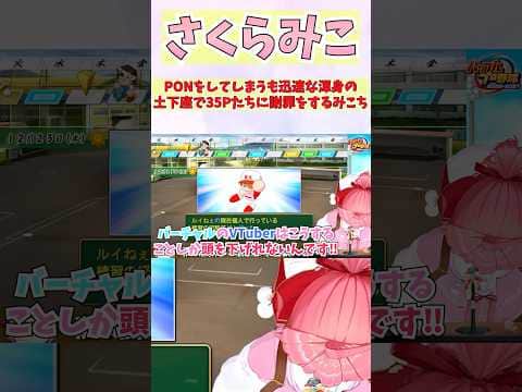 PONをしてしまうも迅速な渾身の土下座で35Pたちに謝罪をするみこち #shorts #ホロライブ #切り抜き #vtuber #さくらみこ #ホロ切り抜き