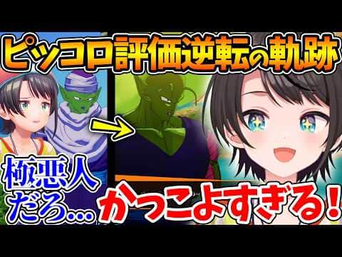 評価最悪から最高へ...手のひらを返すスバルのピッコロ評価逆転の軌跡まとめ【ホロライブ/切り抜き/VTuber/ 大空スバル / ドラゴンボールカカロット 】※ネタバレあり