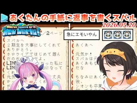 ホロ鯖の思い出を巡りながらあくたんが残した手紙を探すスバル【2026.05.20/ホロライブ切り抜き】
