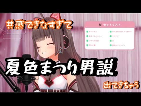 【ホロライブ切り抜き】恋はプログラミング【夏色まつり】