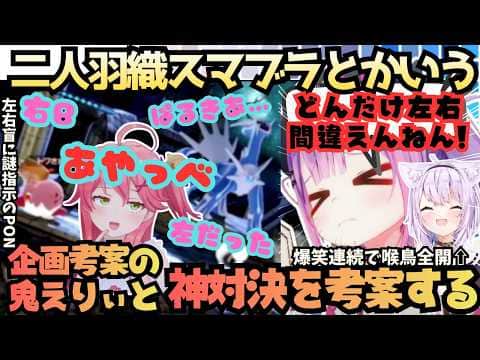 【二人羽織の最終形態やね】目隠ししてスマブラ!?みこスバの左右盲に爆笑し喉鳥を鳴らしまくるおかゆにカチキレるトワ様と笑いを量産するも最後はアイテムなしの名勝負をする神企画【さくらみこ/大空スバル】