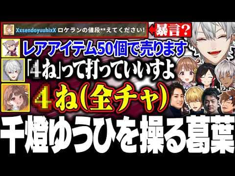 【VCR Rust】全体チャットに打った言葉が貫通してしまう千燈ゆうひに爆笑する葛葉たち【にじさんじ/切り抜き/まとめ】