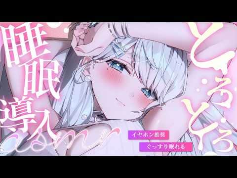 【 #ASMR 】甘々注意♡とろとろに甘やかされて即安眠SMR…♡吐息/耳かき/タッピング /マッサージ/Ear cleaning/Triggers for Sleep【新人VTuber/恋白れん】