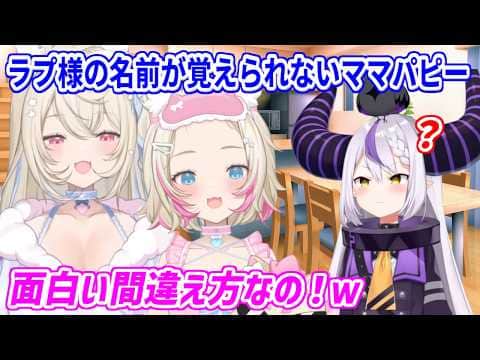 どうしてもラプ様の名前を覚えられないママパピーにツボるフワモコ【ホロライブ切り抜き/FUWAMOCO/フワモコ】
