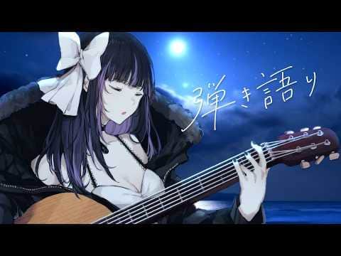 【 #弾き語り┆#睡眠導入 】波音と弾き語り✧ Sing with a guitar【 VTuber / 凛々咲 Ririsya 】