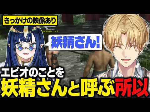 【おなつ休みARK】AoWuWuさんがエビオのことを「妖精さん」と呼ぶようになった理由【にじさんじ切り抜き/エクス・アルビオ】