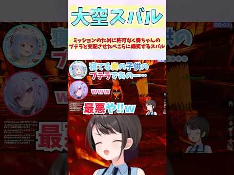 ミッションのために許可なく奏ちゃんのプテラと交配させたぺこらに爆笑するスバル #shorts  #ホロライブ #切り抜き #vtuber #兎田ぺこら #ホロ切り抜き #大空スバル #ロゼキャンARK