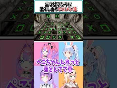 生き残るために落とし合うホロメン達【常闇トワ/兎田ぺこら/綺々羅々ヴィヴィ/桃鈴ねね/ホロライブ切り抜き】 #shorts #vtuber #ホロライブ切り抜き