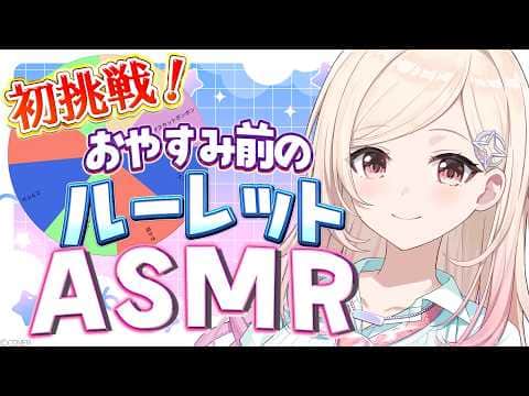 【初ASMR】何が出るかはお楽しみ♡睡眠ルーレットASMR【#ひなみ通信】#ACHRORA #由比河ひなみ