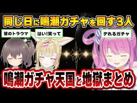 【鳴潮】案件中のガチャでもお構いなしに撮れ高が生まれるホロメン達まとめ【夏色まつり/姫森ルーナ/尾丸ポルカ】