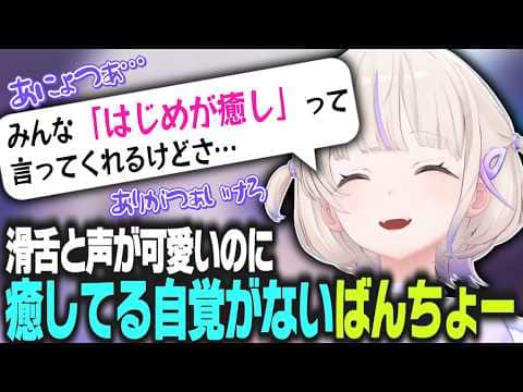 滑舌も声も可愛すぎるが、みんなを癒してる自覚がないばんちょー【 #轟はじめ #ホロライブ #ホロライブ切り抜き #regloss 】