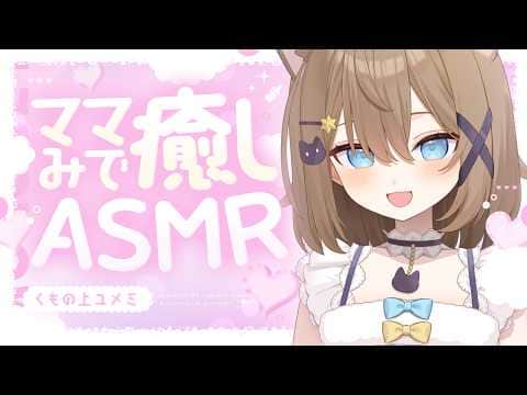 【ASMR🩷KU100】おいで～ママですよ～🍼🤍全編広告なし【なでなで/囁き】#くもユメ #asmr【whispering/JP/vtuber】