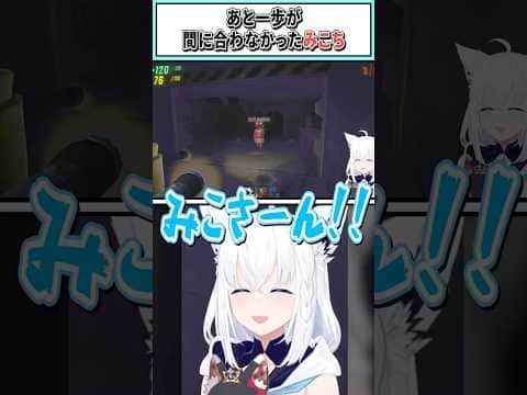 あと一歩が間に合わなかったみこち【さくらみこ/白上フブキ/大空スバル/不知火フレア/角巻わため/ホロライブ切り抜き】 #shorts #vtuber #ホロライブ切り抜き