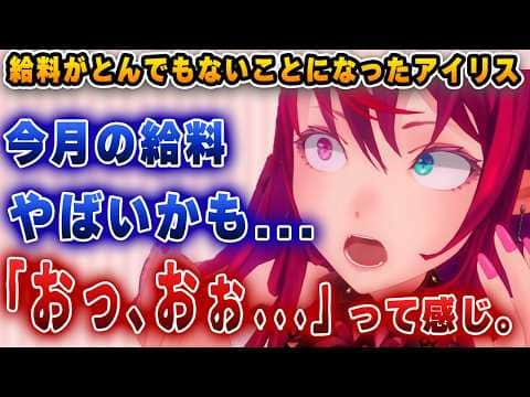 今月の給料がとんでもないことになり、困惑するアイリス・・・【ホロライブ/アイリス】