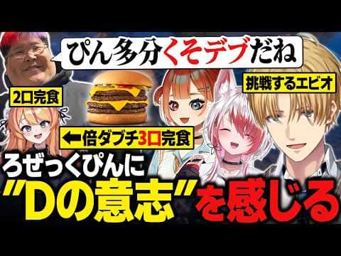 【ARK】倍ダブルチーズバーガーを3口で食べたろぜっくぴんに"Dの意志"を感じる恭一郎、3口チャレンジに挑戦するエビオ/最難関ボスに挑むエビオたち【にじさんじ切り抜き/エクス・アルビオ】