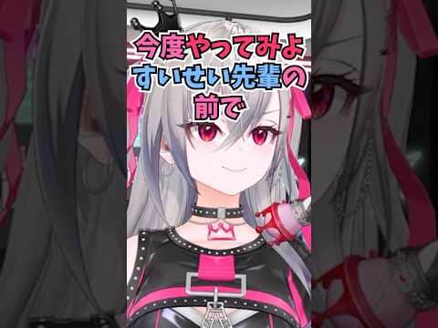 90%ぐらい似てるすいちゃんの声真似を本人の前で今度やってみようとするリオーナ #shorts #ホロライブ #切り抜き #vtuber #響咲リオナ #ホロ切り抜き #星街すいせい