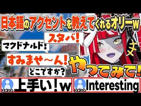 [JP/ENG SUB] 日本人に伝わりやすいアクセントを解説する日本語ペラペラなオリーw / You gotta sound Japanese!【クレイジー・オリー/ホロライブ/切り抜き】