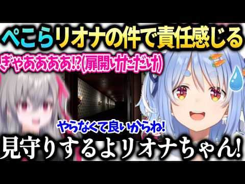 ぺこらリオナの状態に責任感じホラゲ見守りしたい話【兎田ぺこら/響咲リオナ/ホロライブ切り抜き】
