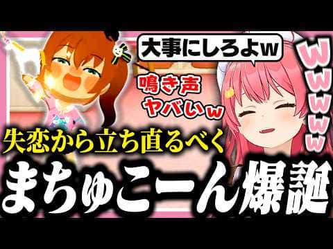 まちゅを失恋から立ち直らせる為にユニコーンを作ったら面白すぎたw【ホロライブ/切り抜き/さくらみこ/夏色まつり/トモコレ】