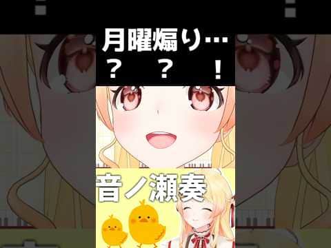 月曜煽り…?【2026/06/10 #shorts  #ホロライブ #音ノ瀬奏】