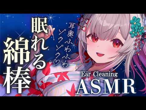 【ASMR/2時間】もの凄く眠くなる綿棒耳かき。そこそこ～！という場所に届く極楽快楽。赤ちゃん綿棒・太綿棒・吐息・囁きDeep Sleep Ear Cleaning & Tingles【周防パトラ】