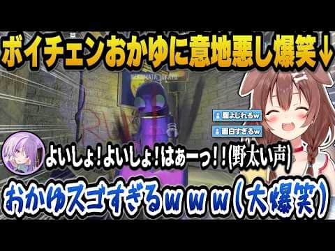 ボイチェン状態のおかゆに意地悪をした結果面白すぎて大爆笑するころね【ホロライブ切り抜き/戌神ころね/猫又おかゆ】
