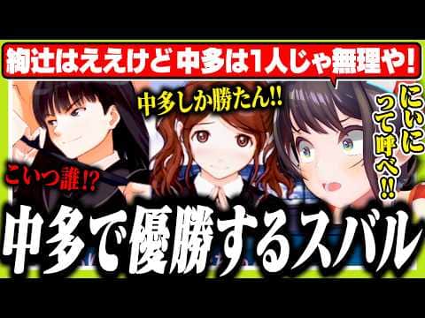 絢辻(裏)を知った後で可愛すぎる中多にお兄ちゃんと呼ばせて優勝するスバル【ホロライブ/切り抜き/大空スバル/アマガミ】