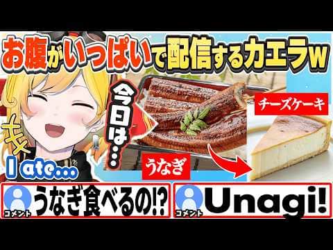 [JP/ENG SUB] うなぎやチーズケーキを食べてお腹パンパンな話をするカエラw / I ate Unagi and Cheesecake!【カエラ・コヴァルスキア/ホロライブ/切り抜き】